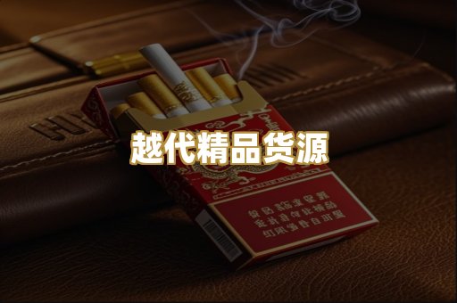 越代精品货源