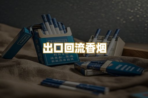 出口回流香烟
